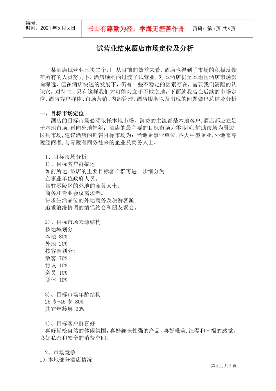 004试营业结束酒店市场定位及分析(DOC8页)_第1页