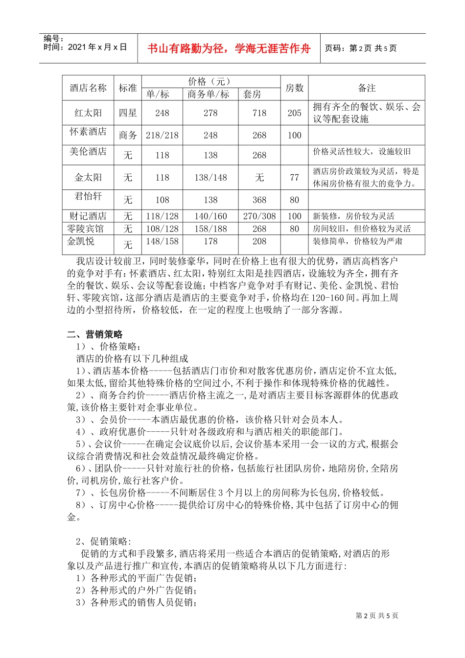 004试营业结束酒店市场定位及分析(DOC8页)_第2页