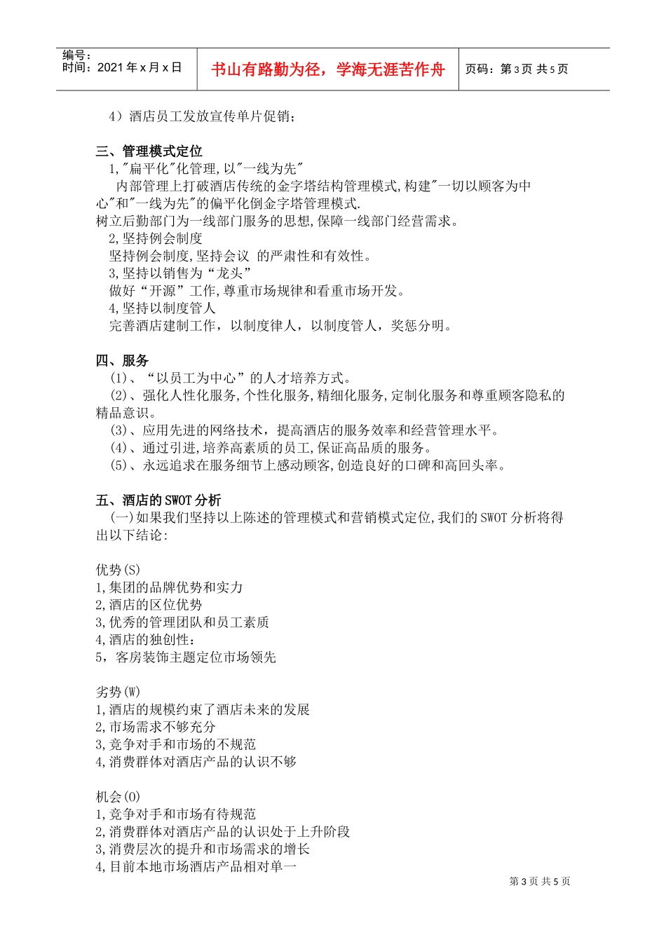 004试营业结束酒店市场定位及分析(DOC8页)_第3页