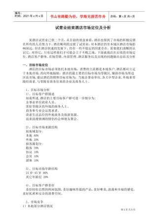004试营业结束酒店市场定位及分析(DOC8页)