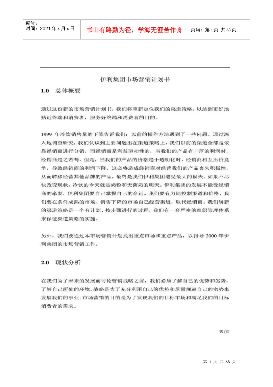 伊利集团市场营销计划书_第1页