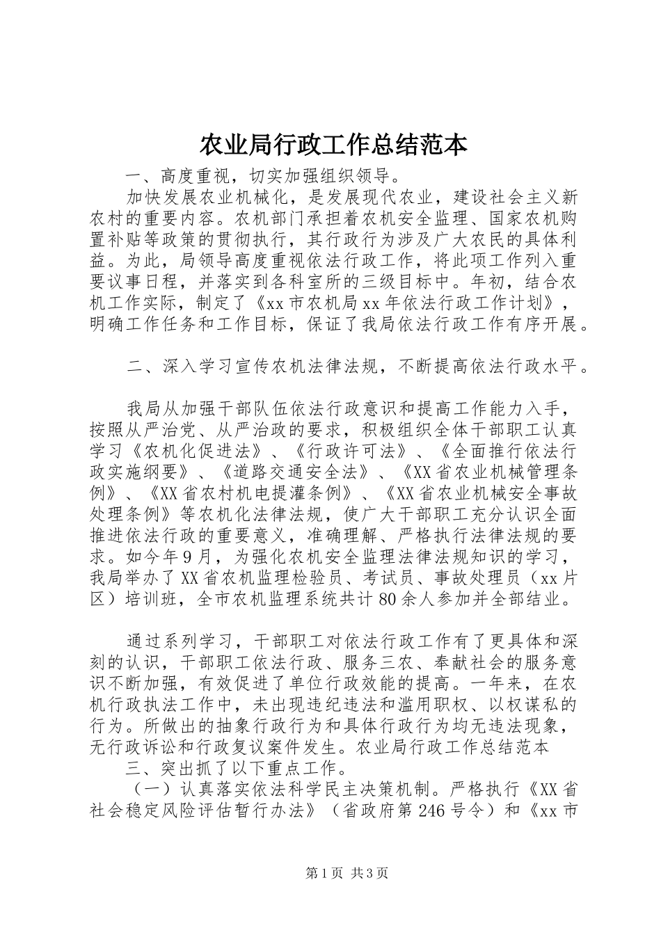 农业局行政工作总结范本_第1页