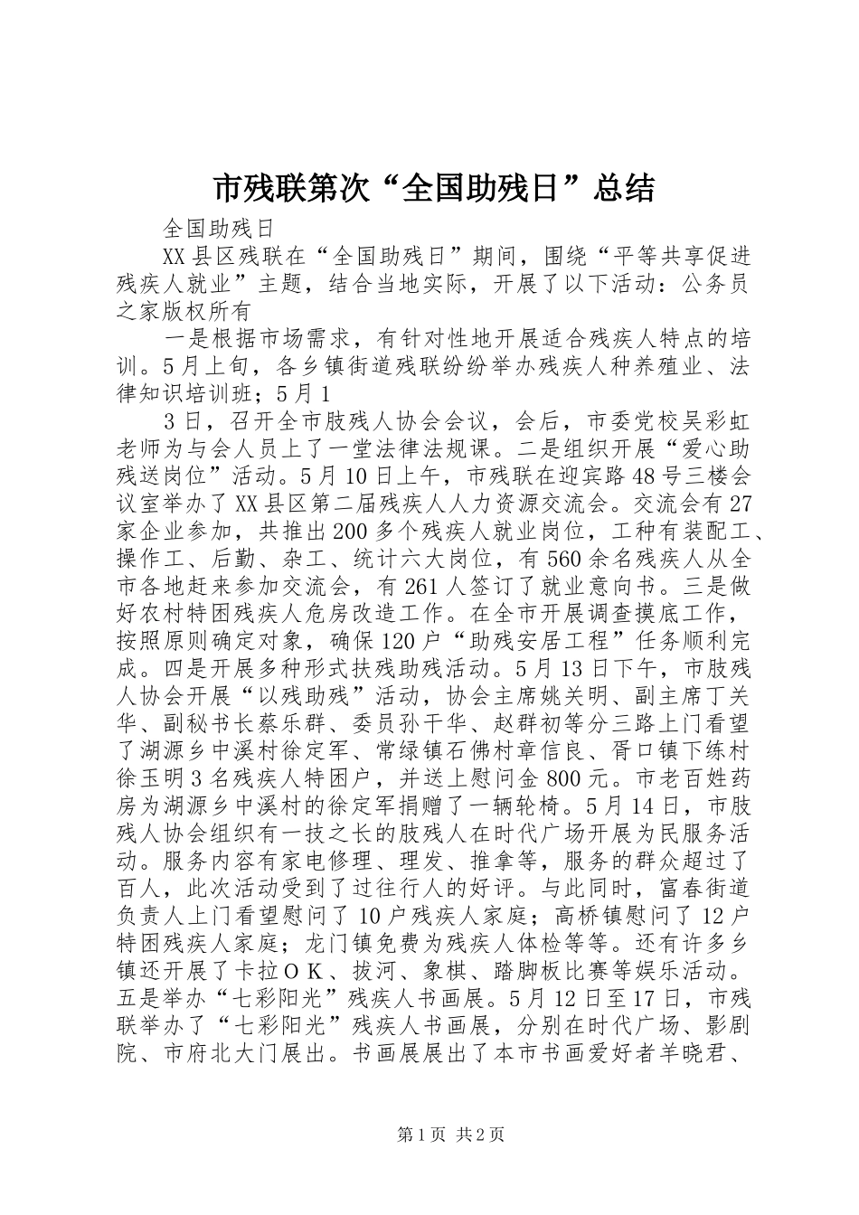 市残联第次“全国助残日”总结_第1页