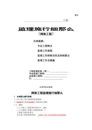 网架工程监理实施细则