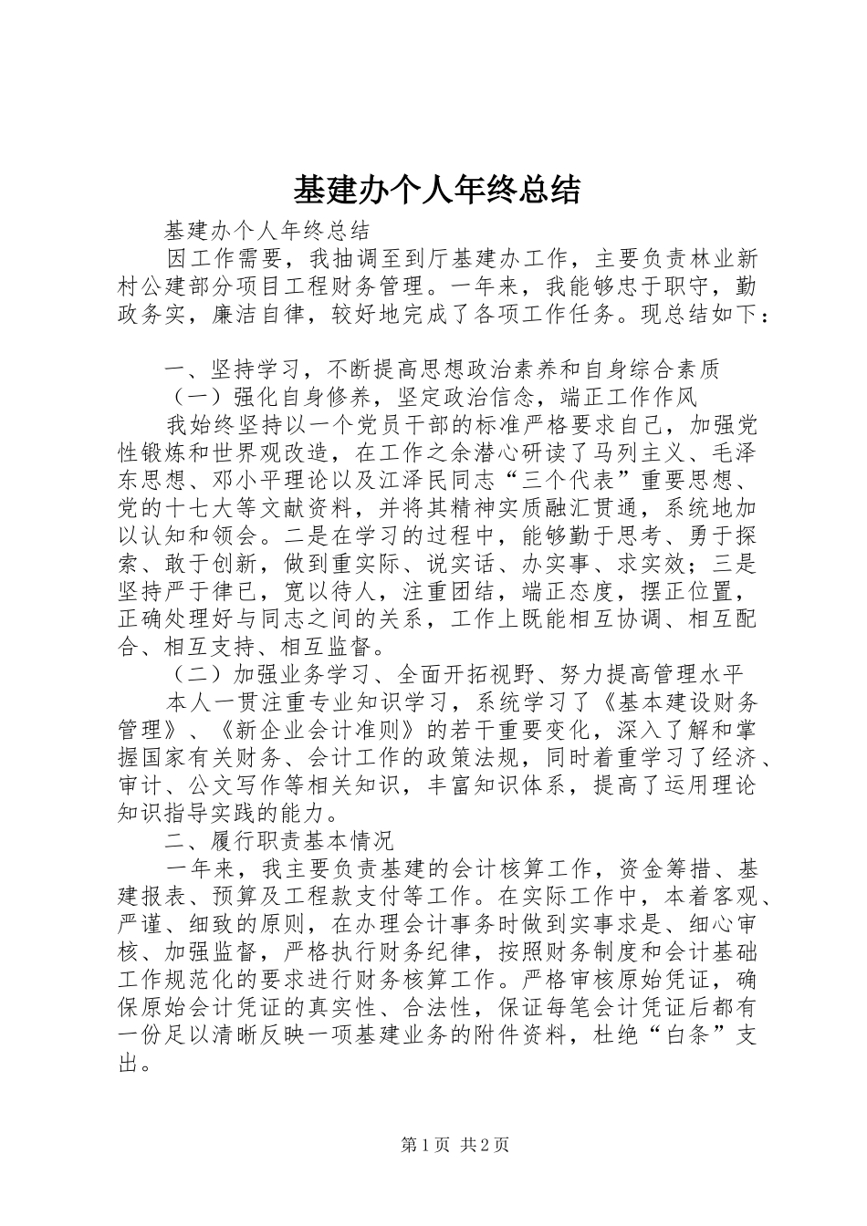 基建办个人年终总结_第1页