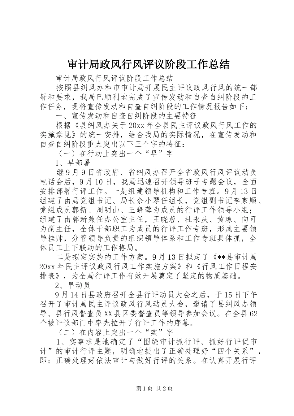 审计局政风行风评议阶段工作总结_第1页