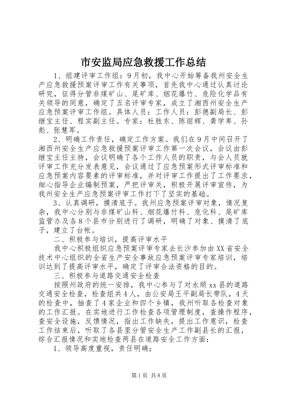 市安监局应急救援工作总结_第1页