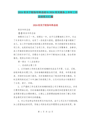 2024有关于财务年终总结与2024有关商务上半年工作总结范文汇编