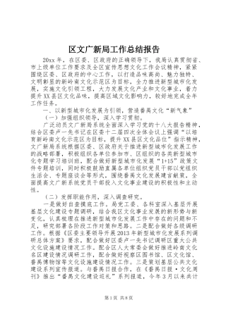 区文广新局工作总结报告