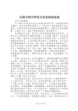 山西大同大学百日安全活动总结