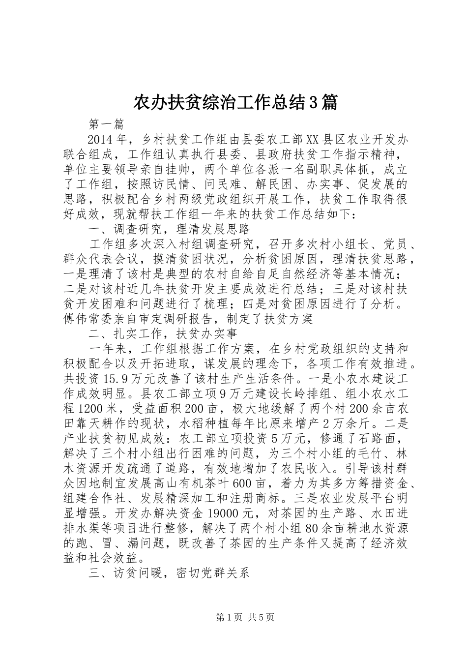 农办扶贫综治工作总结3篇_第1页
