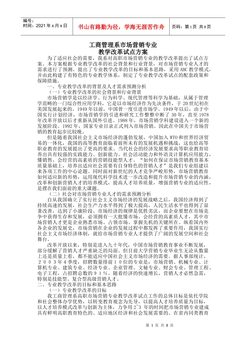 市场营销专业教学改革试点方案_第1页