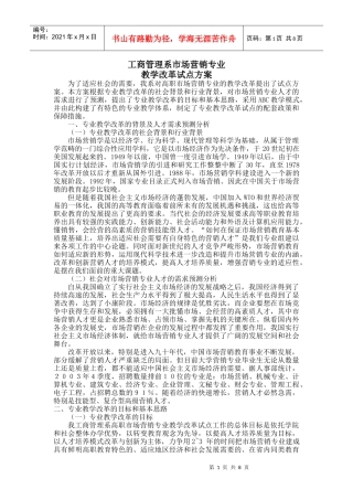 市场营销专业教学改革试点方案