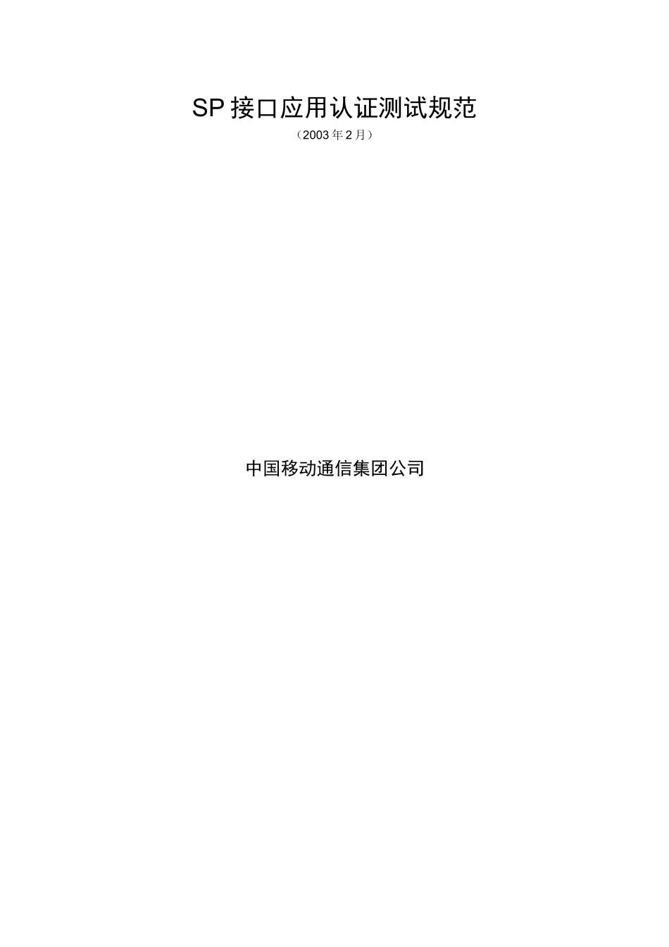 彩信业务SP接口应用认证测试规范论述_第3页