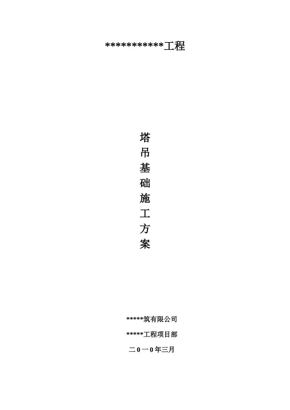 塔式起重机基础施工方案_第1页