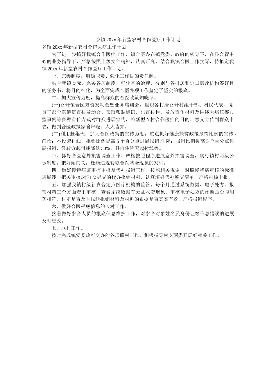 乡镇20xx年新型农村合作医疗工作计划 _第1页