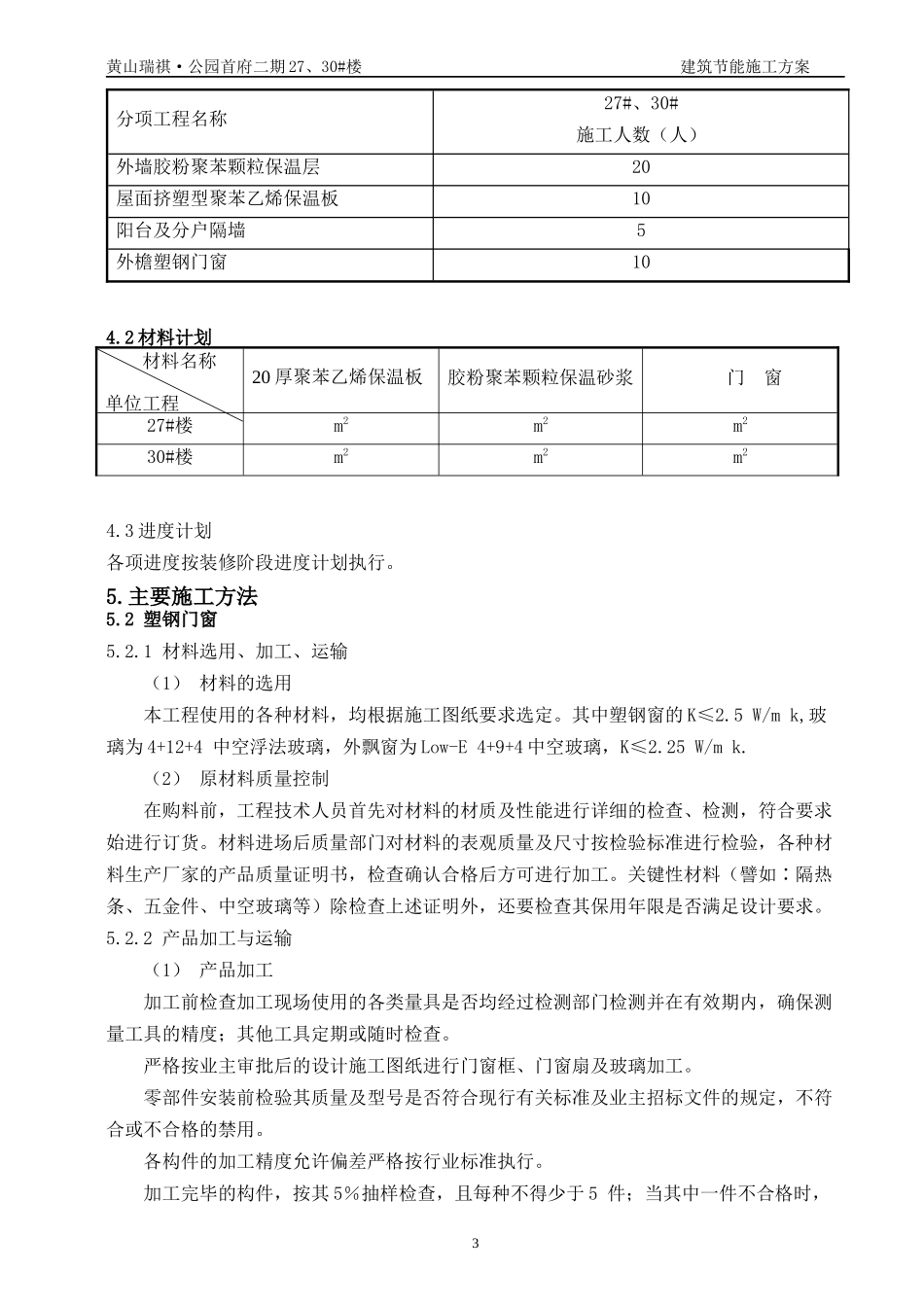 建筑节能施工方案(new)_第3页
