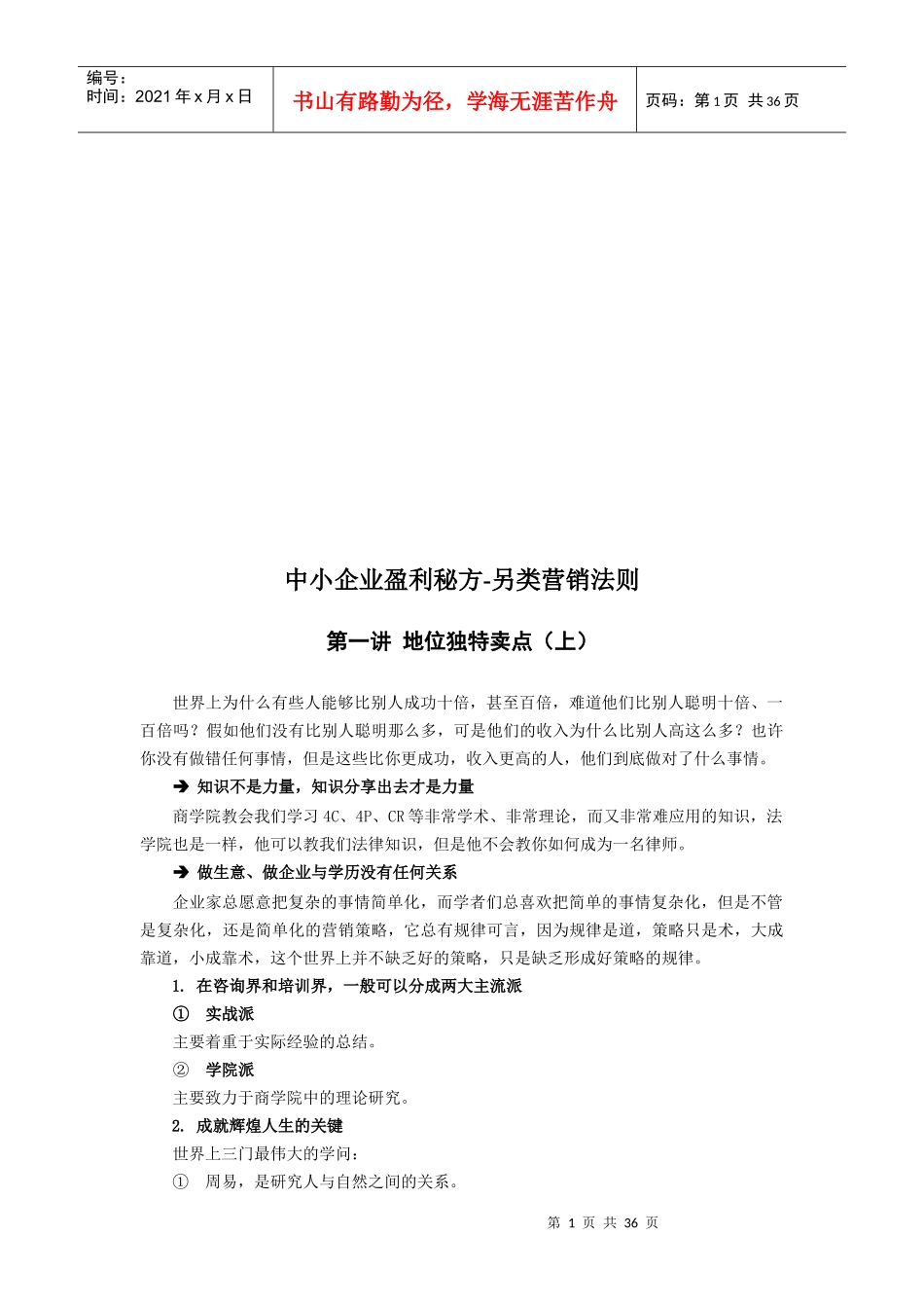 中小企业另类盈利模式营销法则_第1页
