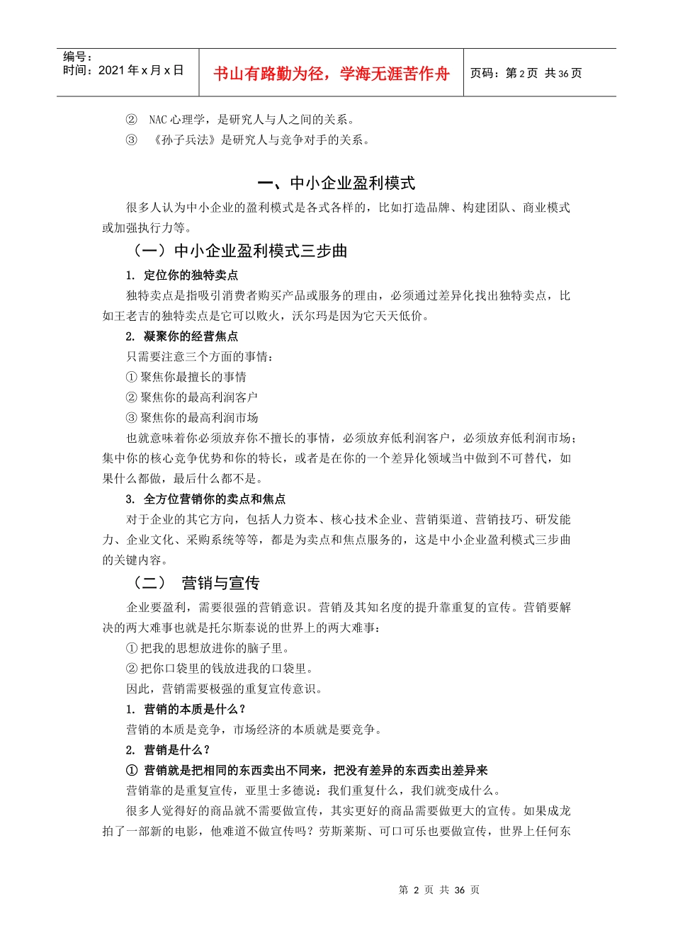 中小企业另类盈利模式营销法则_第2页