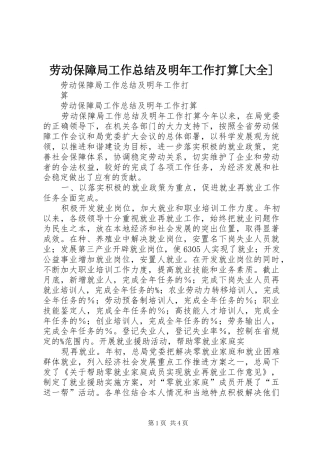 劳动保障局工作总结及明年工作打算[大全]