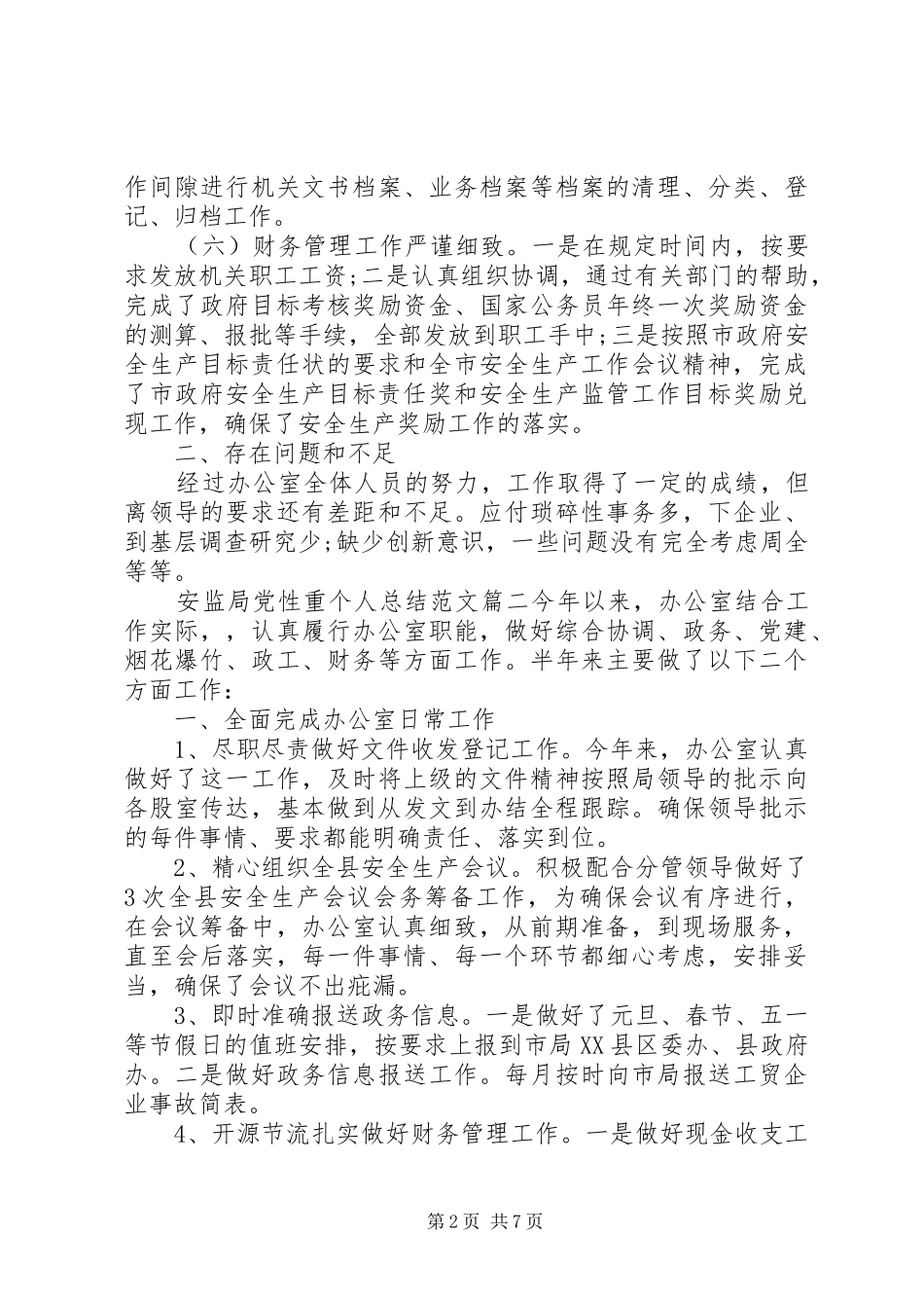 安监局党性重个人总结_第2页