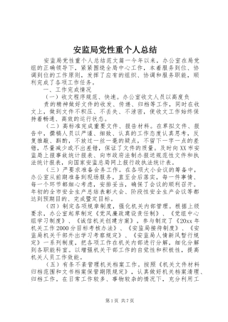 安监局党性重个人总结