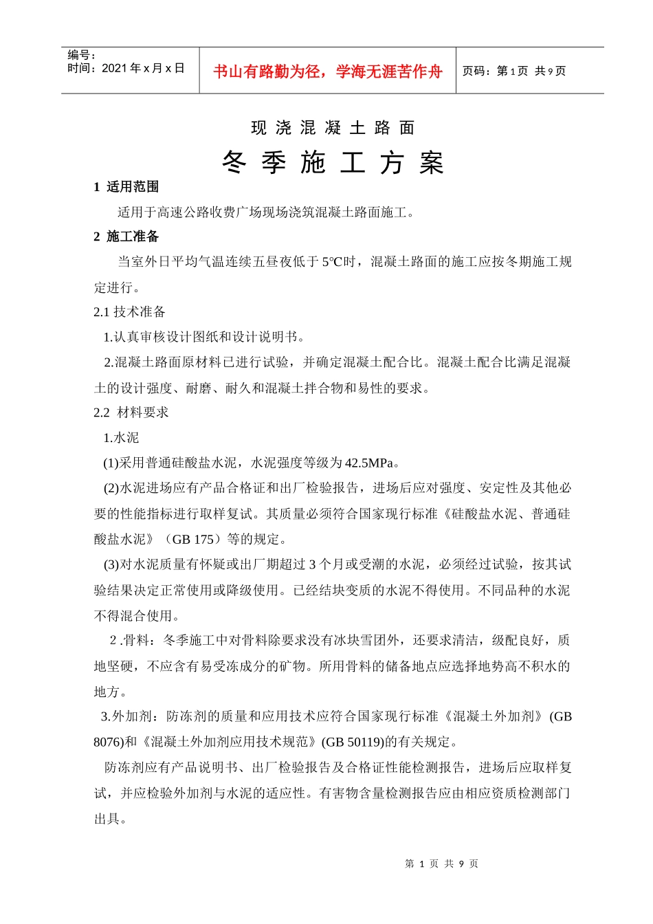 冬季混凝土路面施工方案_第1页