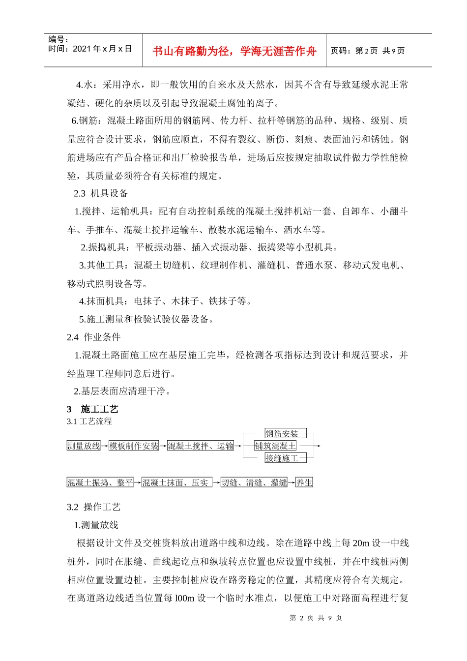 冬季混凝土路面施工方案_第2页