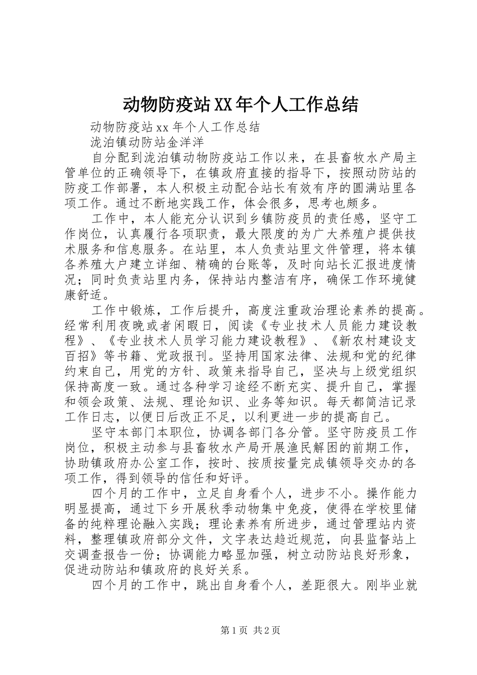 动物防疫站XX年个人工作总结_第1页