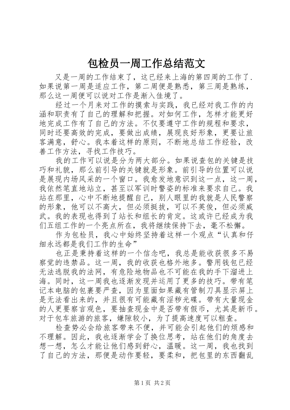 包检员一周工作总结范文_第1页