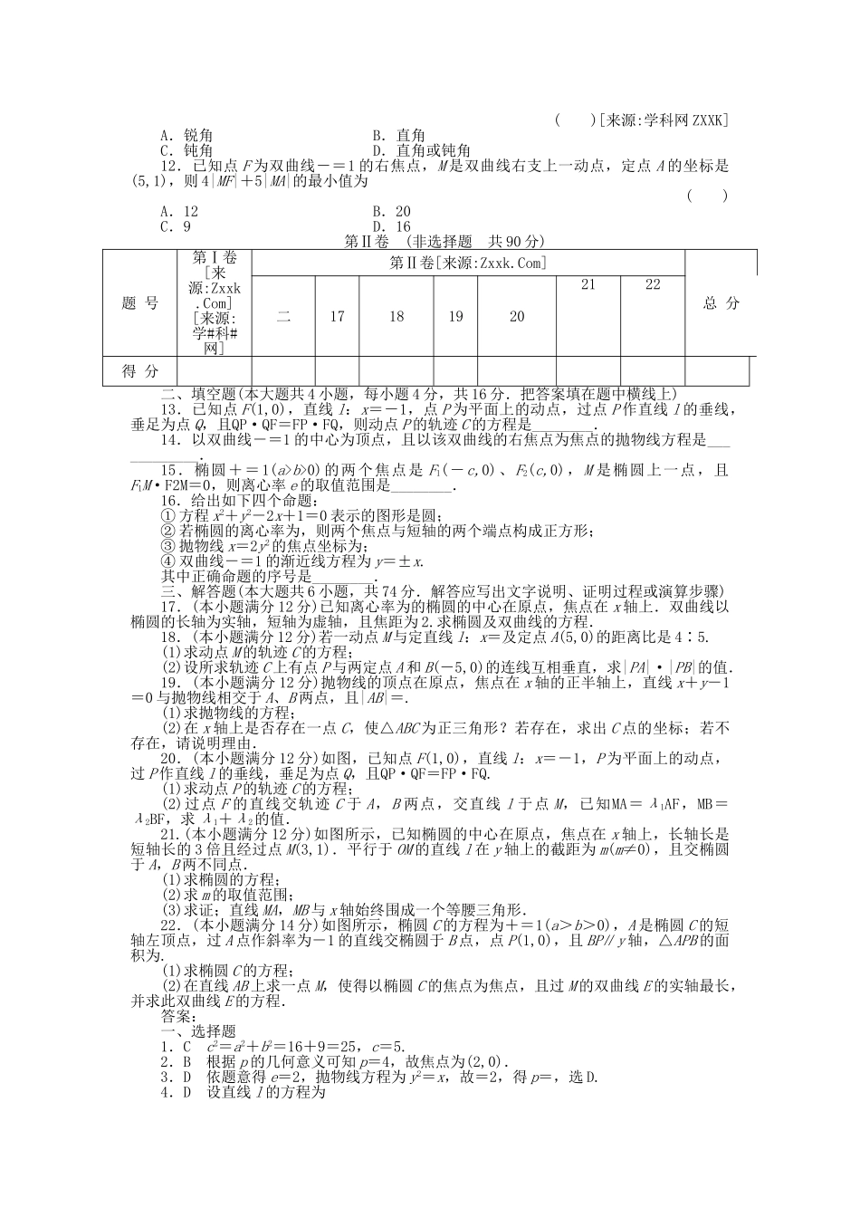 四川省2011届高考数学总复习配套测评卷圆锥曲线方程－章末质量检测8 新人教版 _第2页