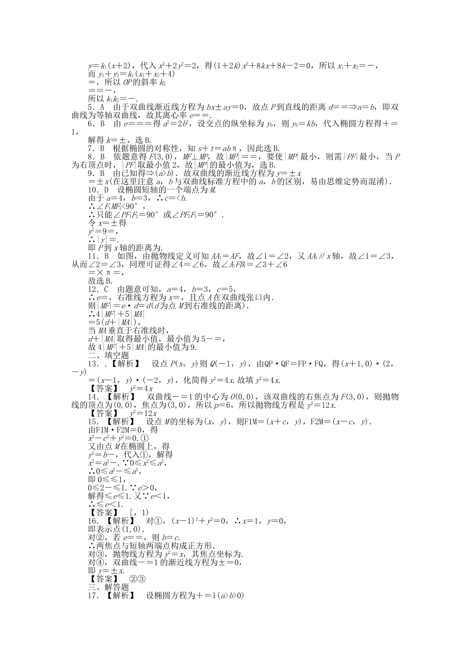 四川省2011届高考数学总复习配套测评卷圆锥曲线方程－章末质量检测8 新人教版 _第3页