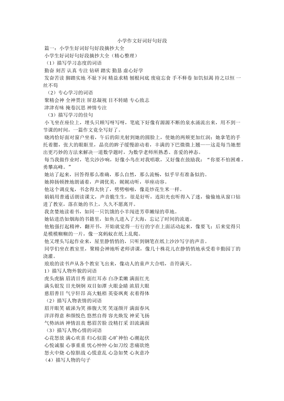 小学作文好词好句好段 _第1页