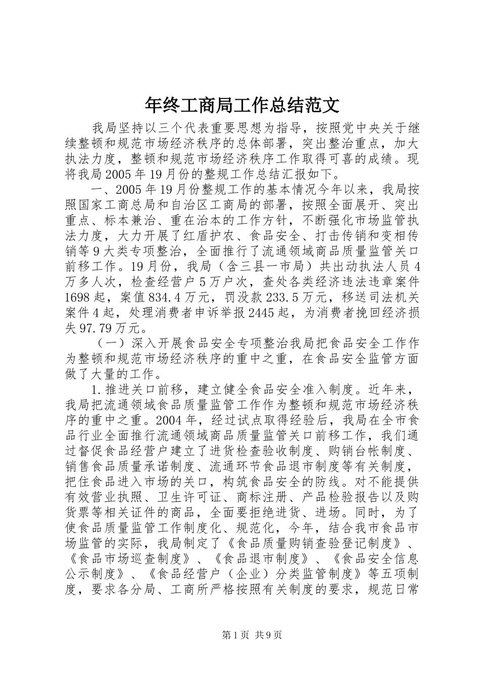 年终工商局工作总结范文_第1页