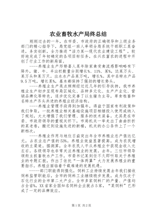 农业畜牧水产局终总结