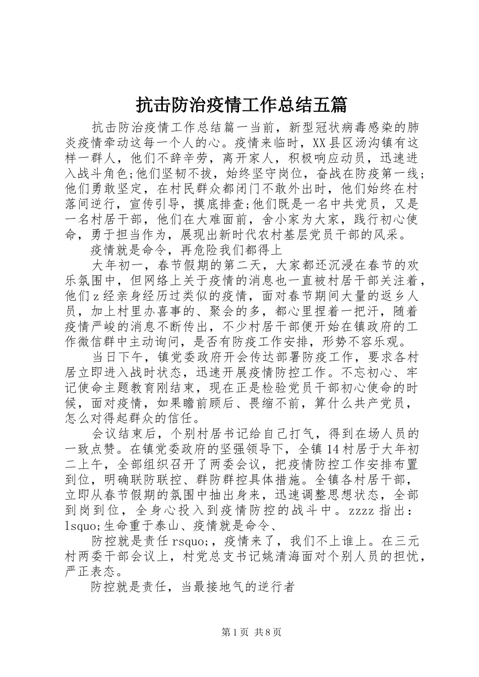 抗击防治疫情工作总结五篇_第1页