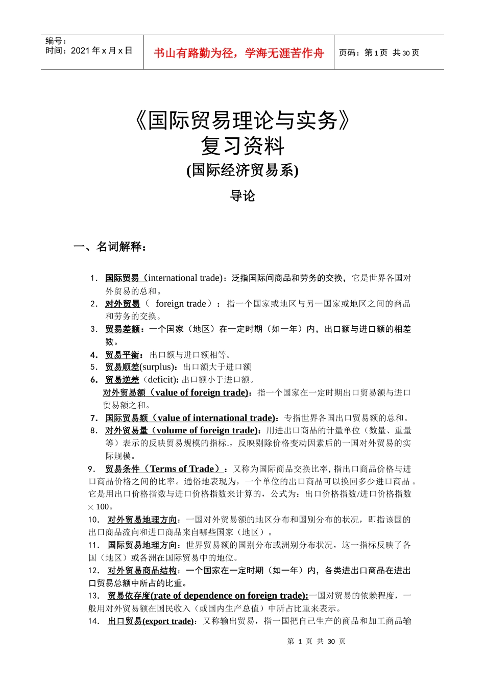 国际贸易理论与实务复习资料_第1页