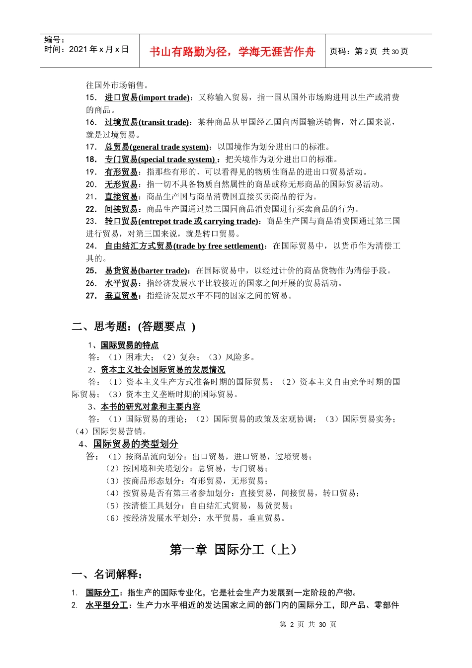 国际贸易理论与实务复习资料_第2页