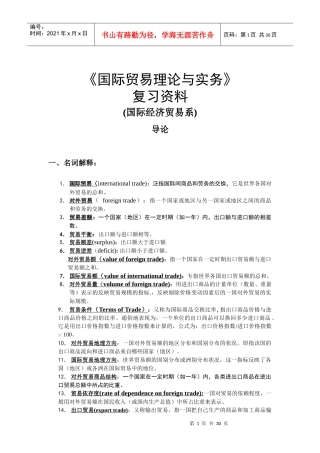 国际贸易理论与实务复习资料