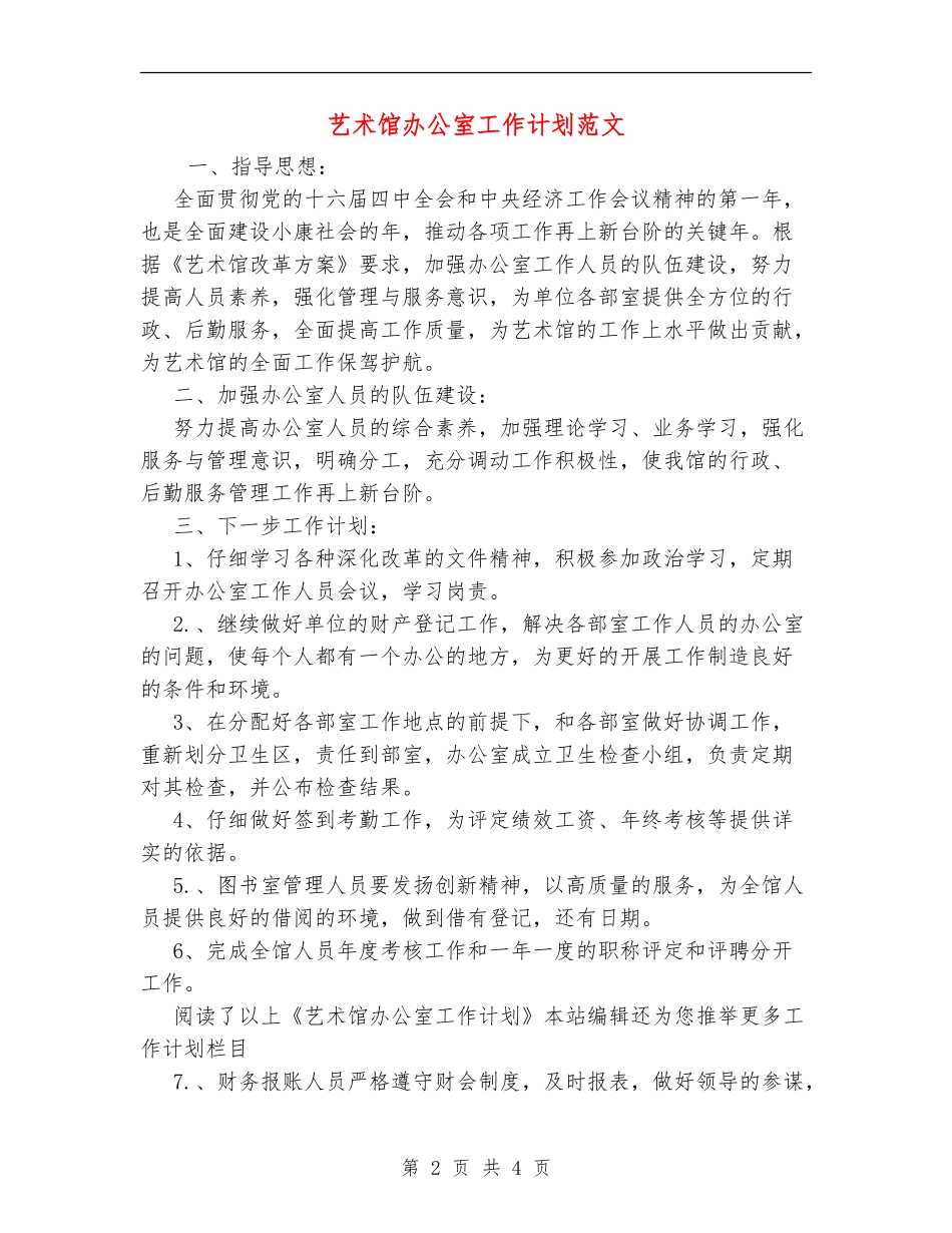 艺术馆办公室工作计划范文_第2页