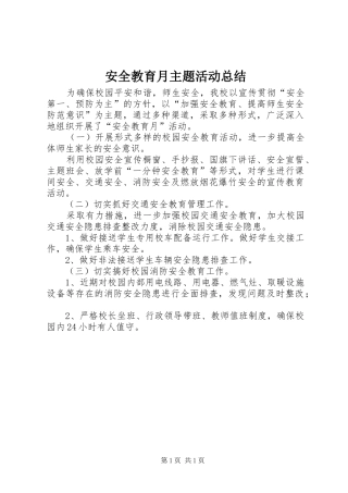 安全教育月主题活动总结