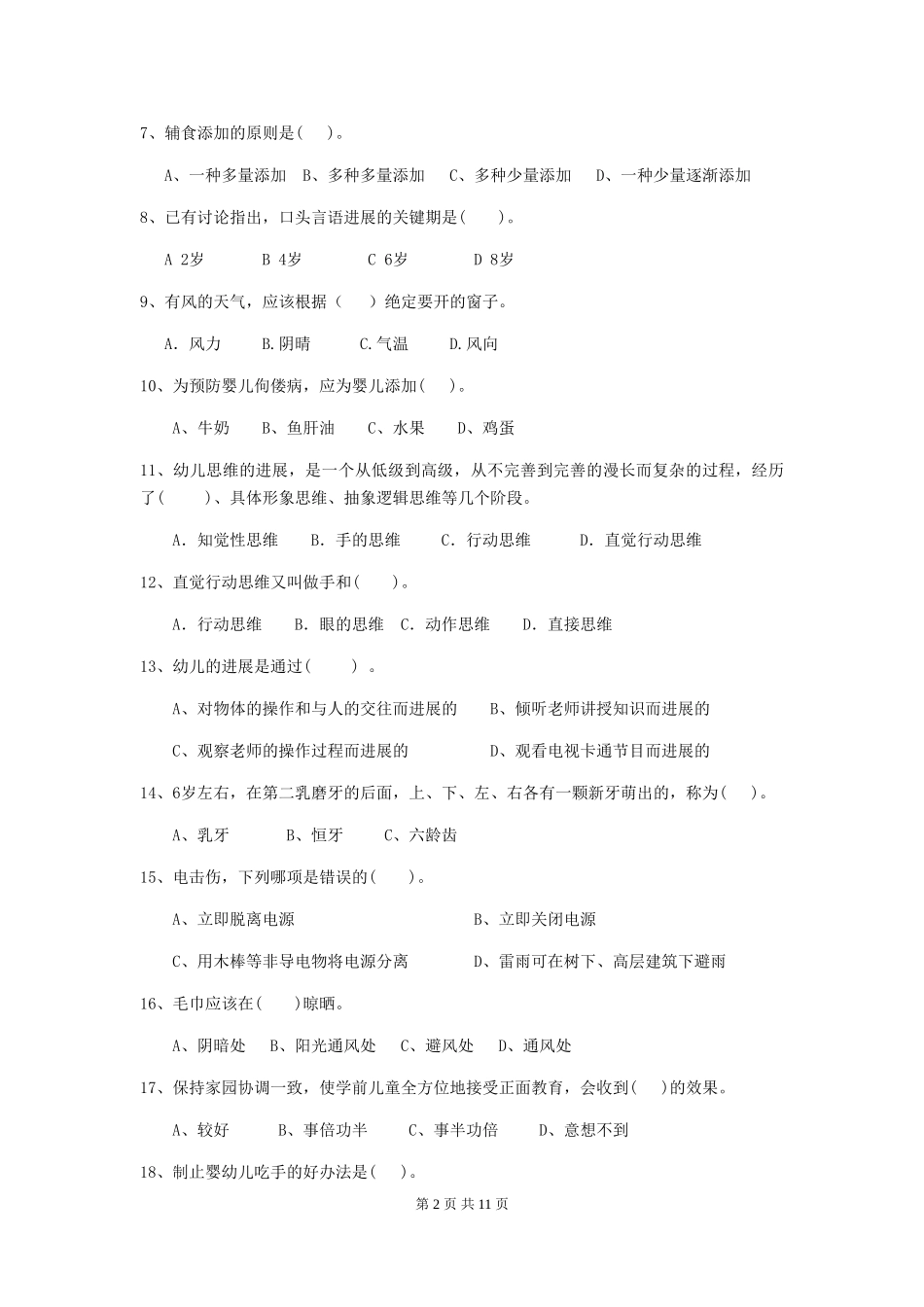 2024年幼儿园保育员初级考试试卷(I卷)-(含答案)_第2页