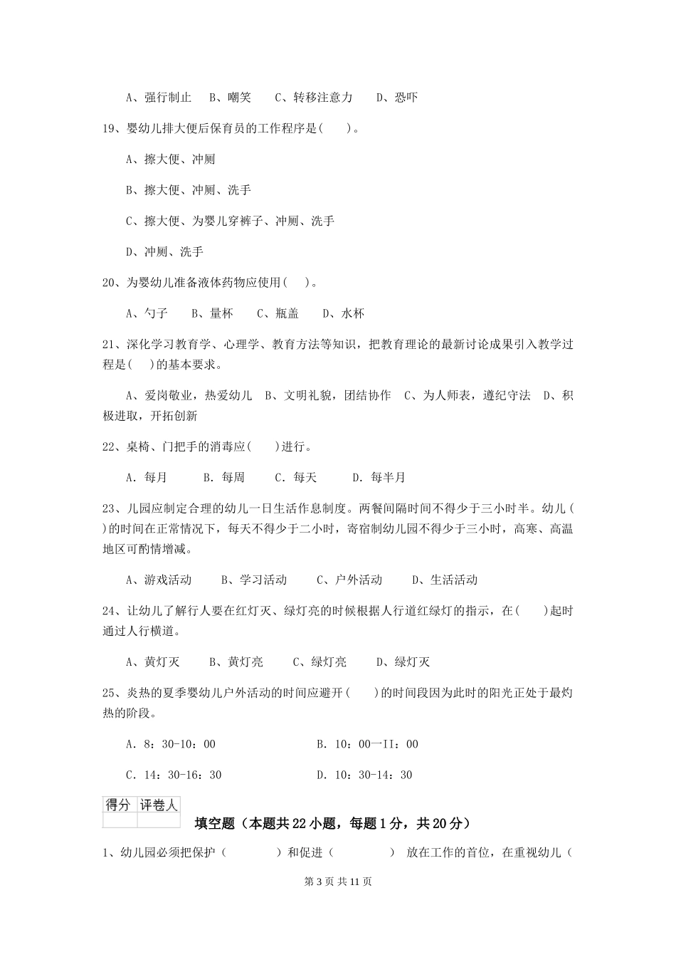 2024年幼儿园保育员初级考试试卷(I卷)-(含答案)_第3页