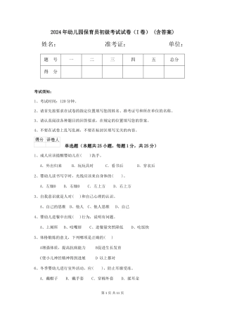 2024年幼儿园保育员初级考试试卷(I卷)-(含答案)