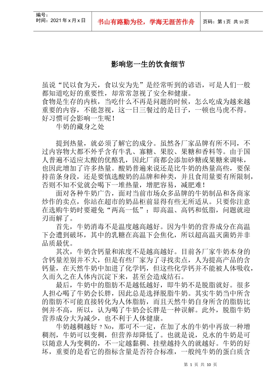 影响您一生的饮食细节_第1页