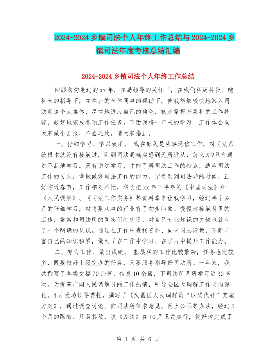 2024-2024乡镇司法个人年终工作总结与2024-2024乡镇司法年度考核总结汇编_第1页