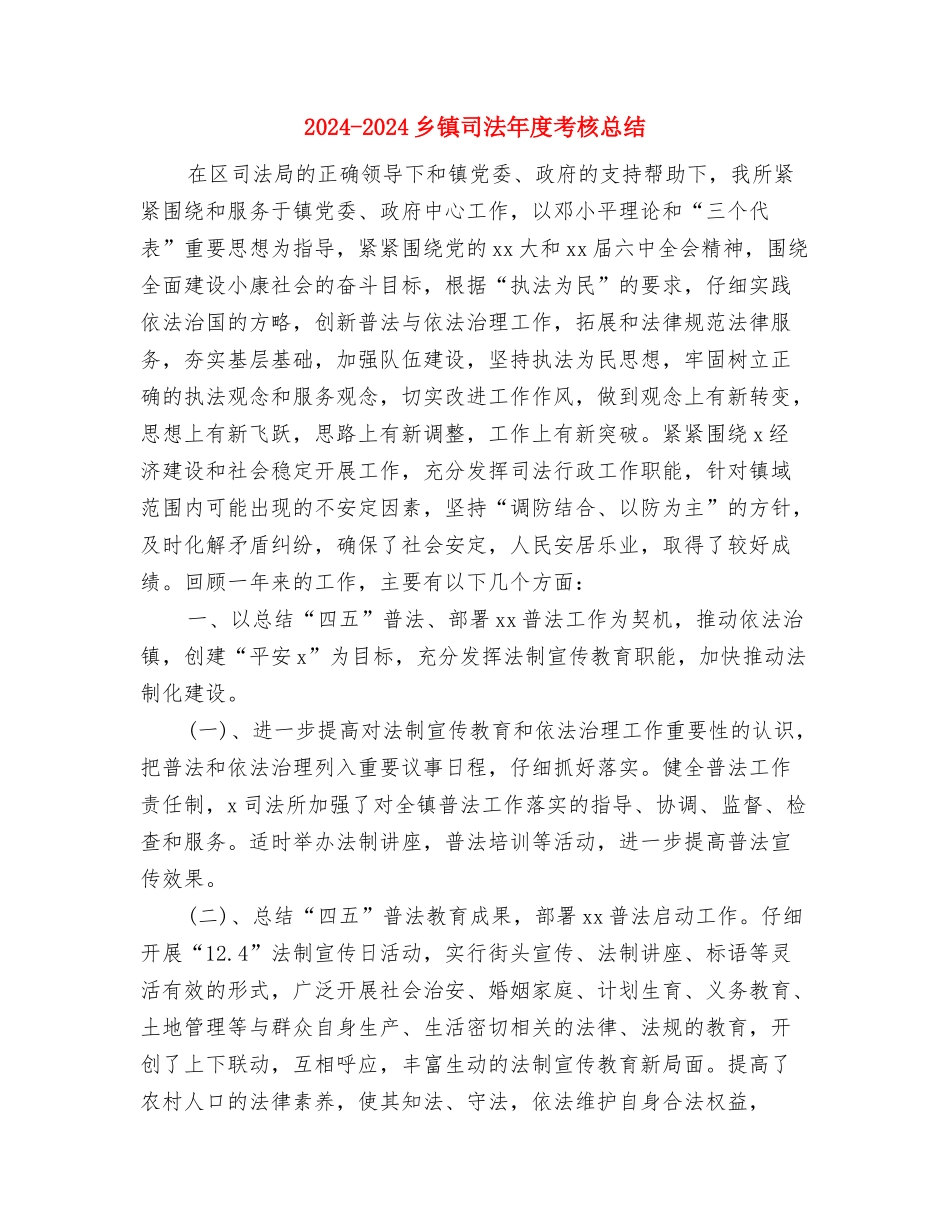 2024-2024乡镇司法个人年终工作总结与2024-2024乡镇司法年度考核总结汇编_第3页