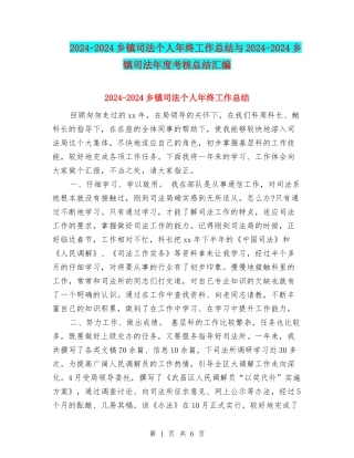 2024-2024乡镇司法个人年终工作总结与2024-2024乡镇司法年度考核总结汇编