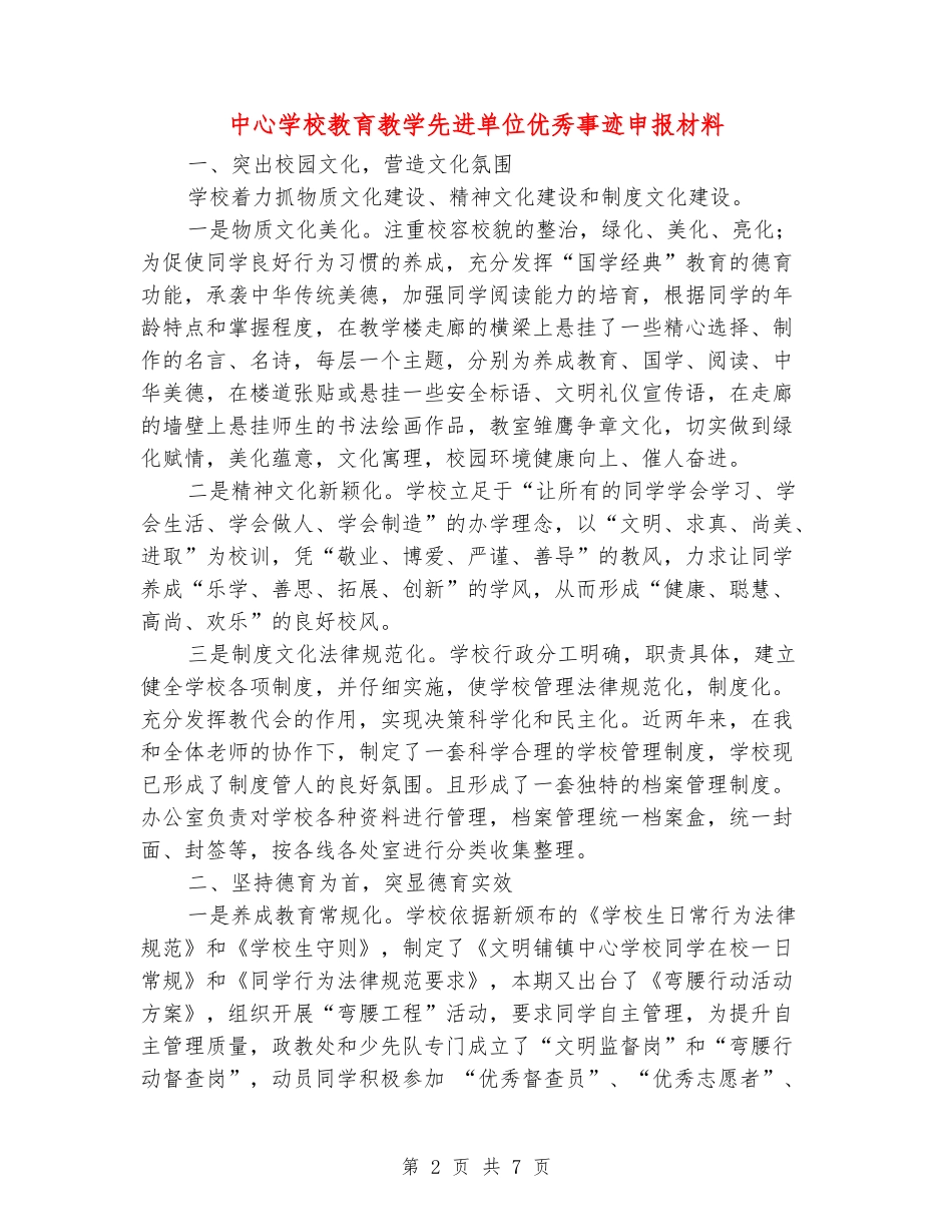 中心小学教育教学先进单位优秀事迹申报材料_第2页
