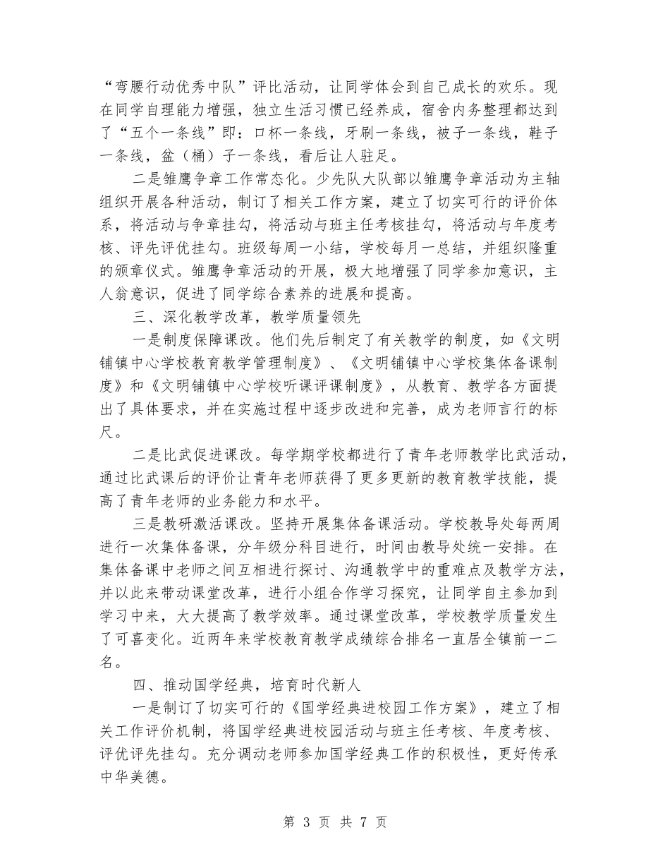 中心小学教育教学先进单位优秀事迹申报材料_第3页